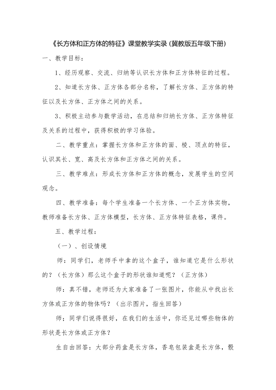 《长方体和正方体的特征》课堂教学实录 (冀教版五年级下册).docx_第1页