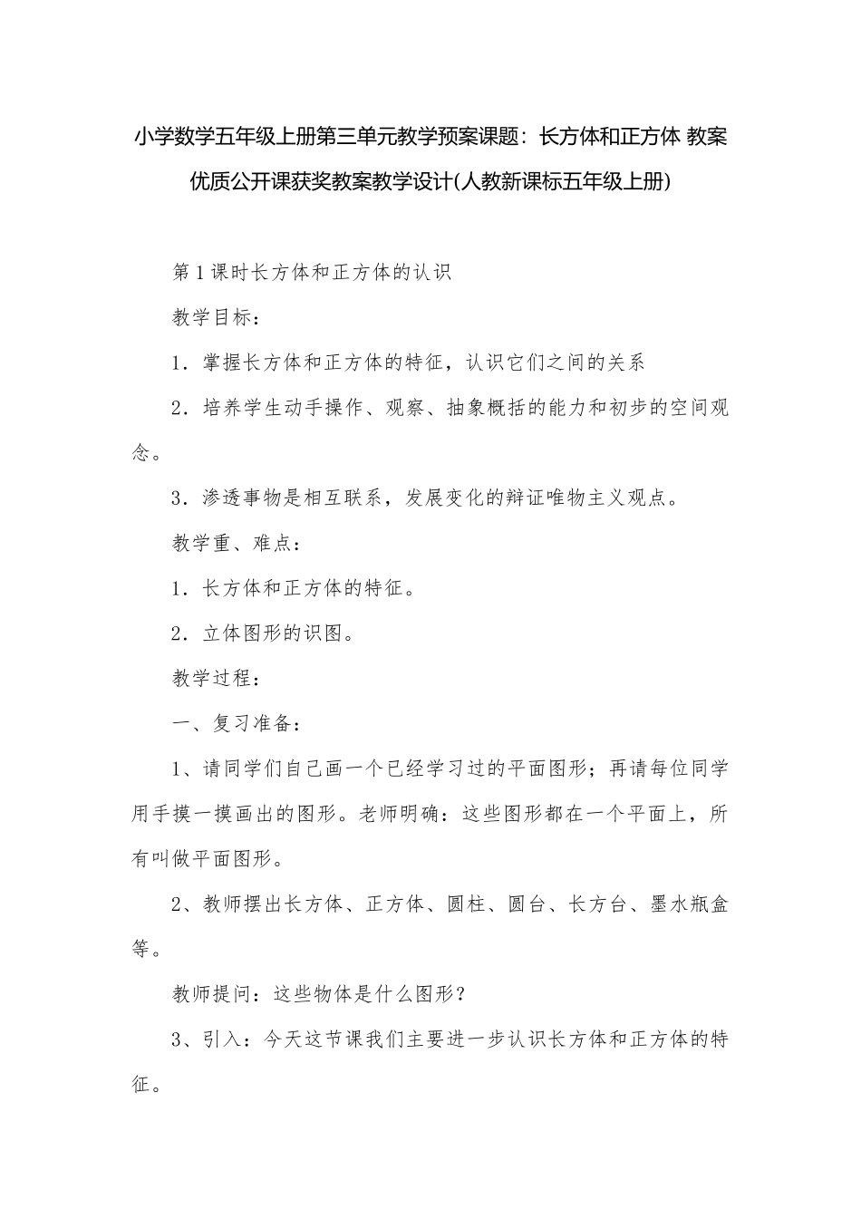 小学数学五年级上册第三单元教学预案课题：长方体和正方体 教案优质公开课获奖教案教学设计(人教新课标五年级上册).docx_第1页