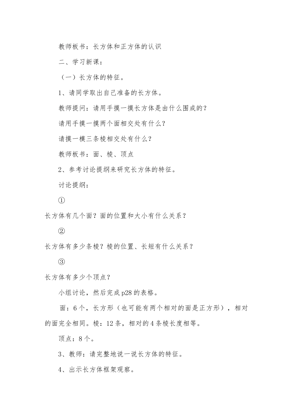 小学数学五年级上册第三单元教学预案课题：长方体和正方体 教案优质公开课获奖教案教学设计(人教新课标五年级上册).docx_第2页