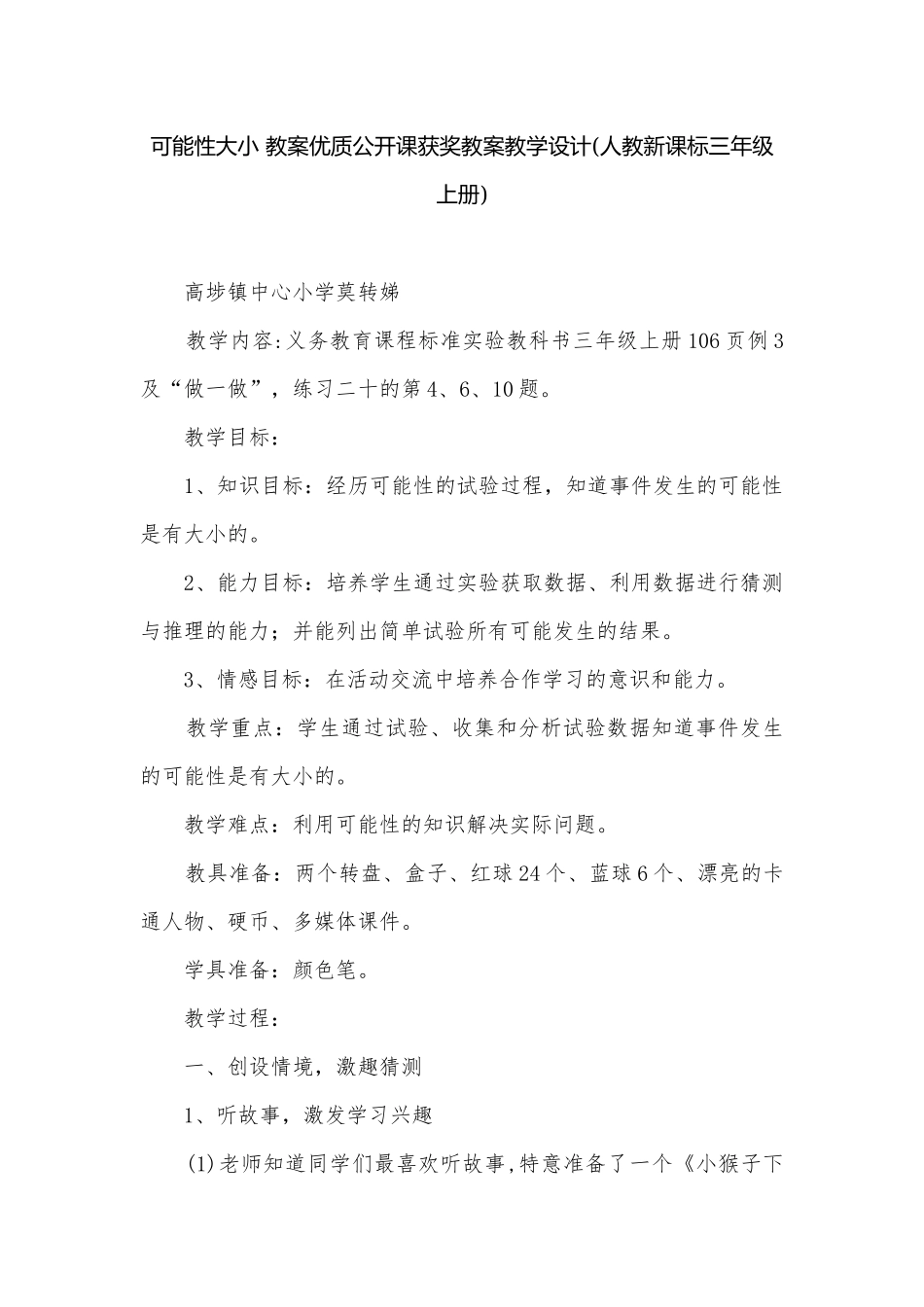 可能性大小 教案优质公开课获奖教案教学设计(人教新课标三年级上册).docx_第1页