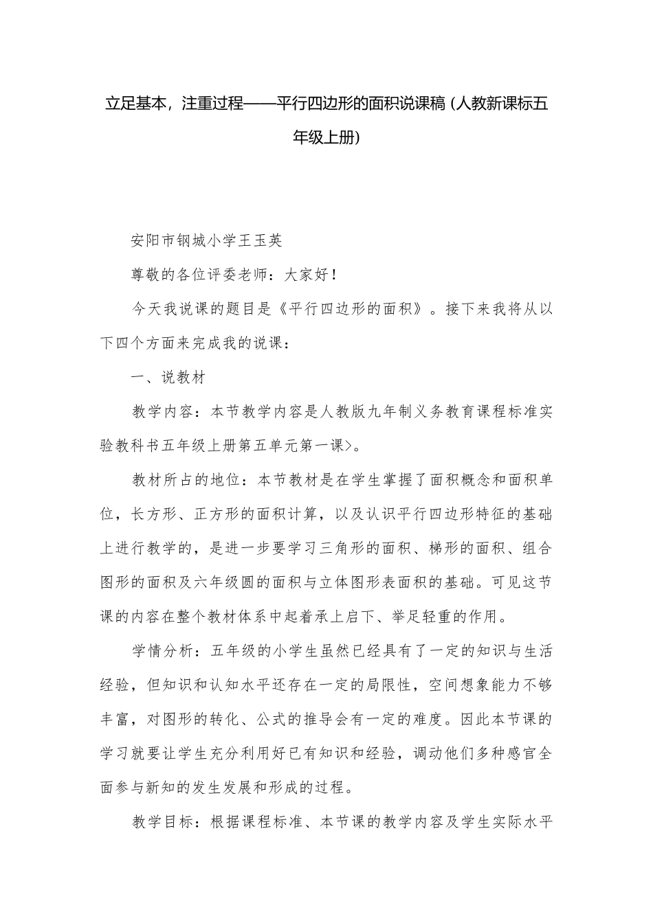 立足基本注重过程——平行四边形的面积说课稿 (人教新课标五年级上册).docx_第1页