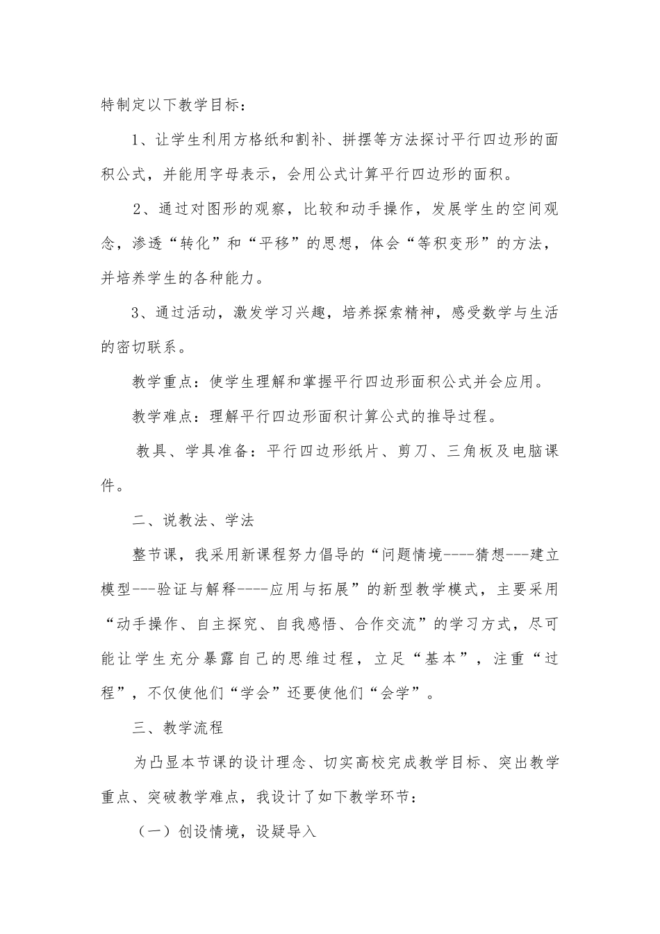 立足基本注重过程——平行四边形的面积说课稿 (人教新课标五年级上册).docx_第2页