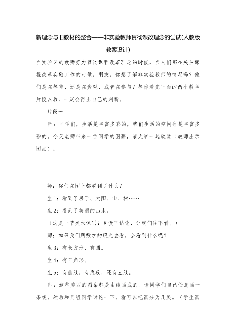 新理念与旧教材的整合——非实验教师贯彻课改理念的尝试(人教版教案设计).docx_第1页