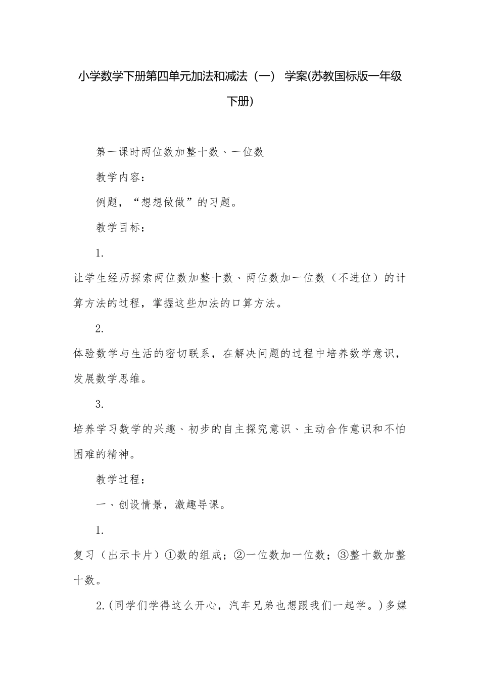 小学数学下册第四单元加法和减法（一） 学案(苏教国标版一年级下册).docx_第1页
