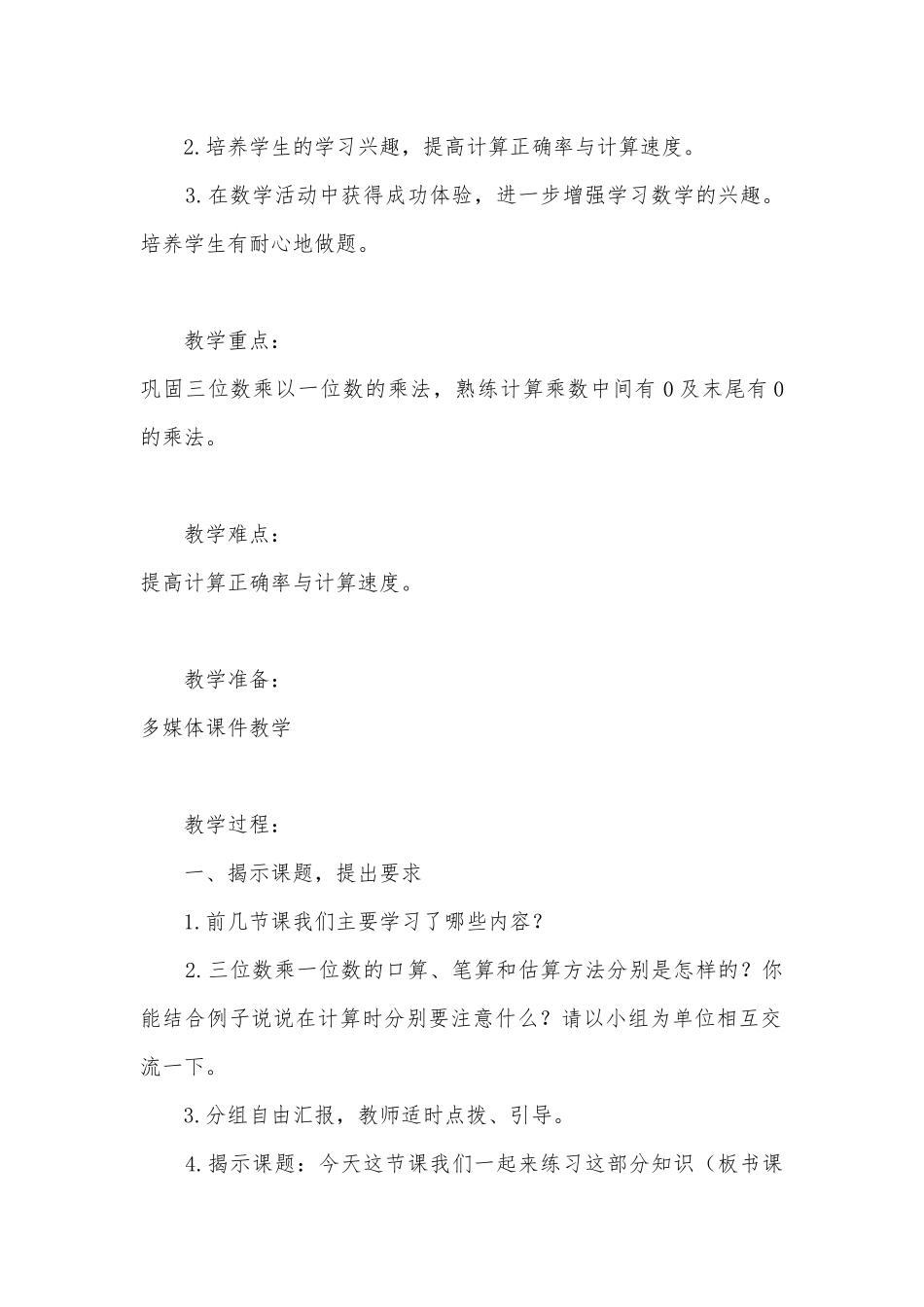 苏教版三年级数学第一单元（两、三位数乘一位数）教案 (苏教版三年级上册).docx_第2页