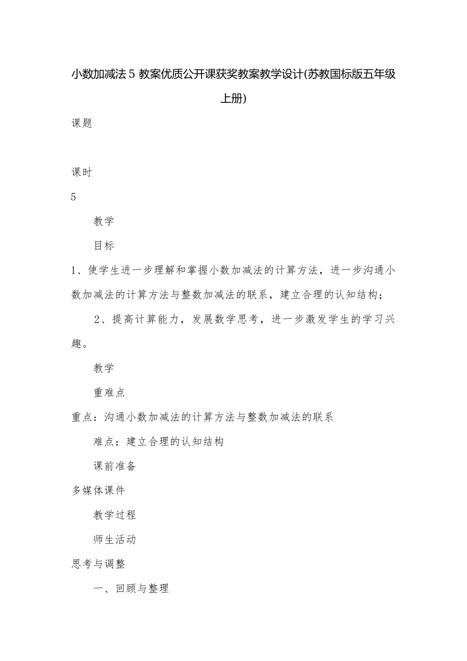 小数加减法5 教案优质公开课获奖教案教学设计(苏教国标版五年级上册).docx_第1页