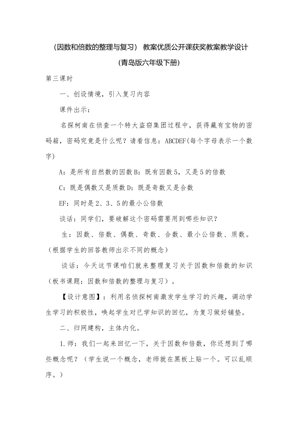 （因数和倍数的整理与复习） 教案优质公开课获奖教案教学设计(青岛版六年级下册)_1.docx_第1页