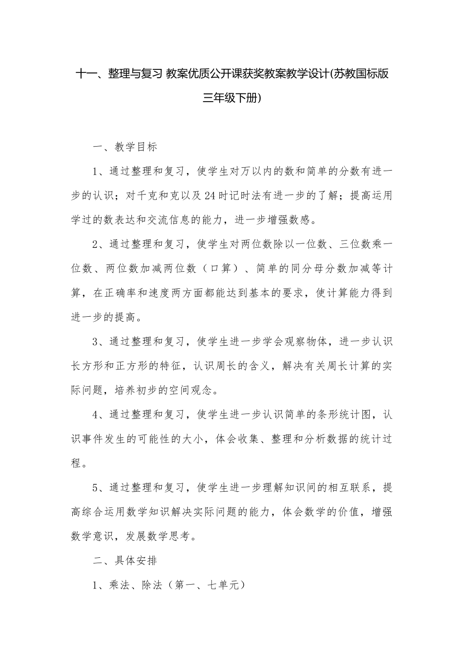 十一、整理与复习 教案优质公开课获奖教案教学设计(苏教国标版三年级下册).docx_第1页