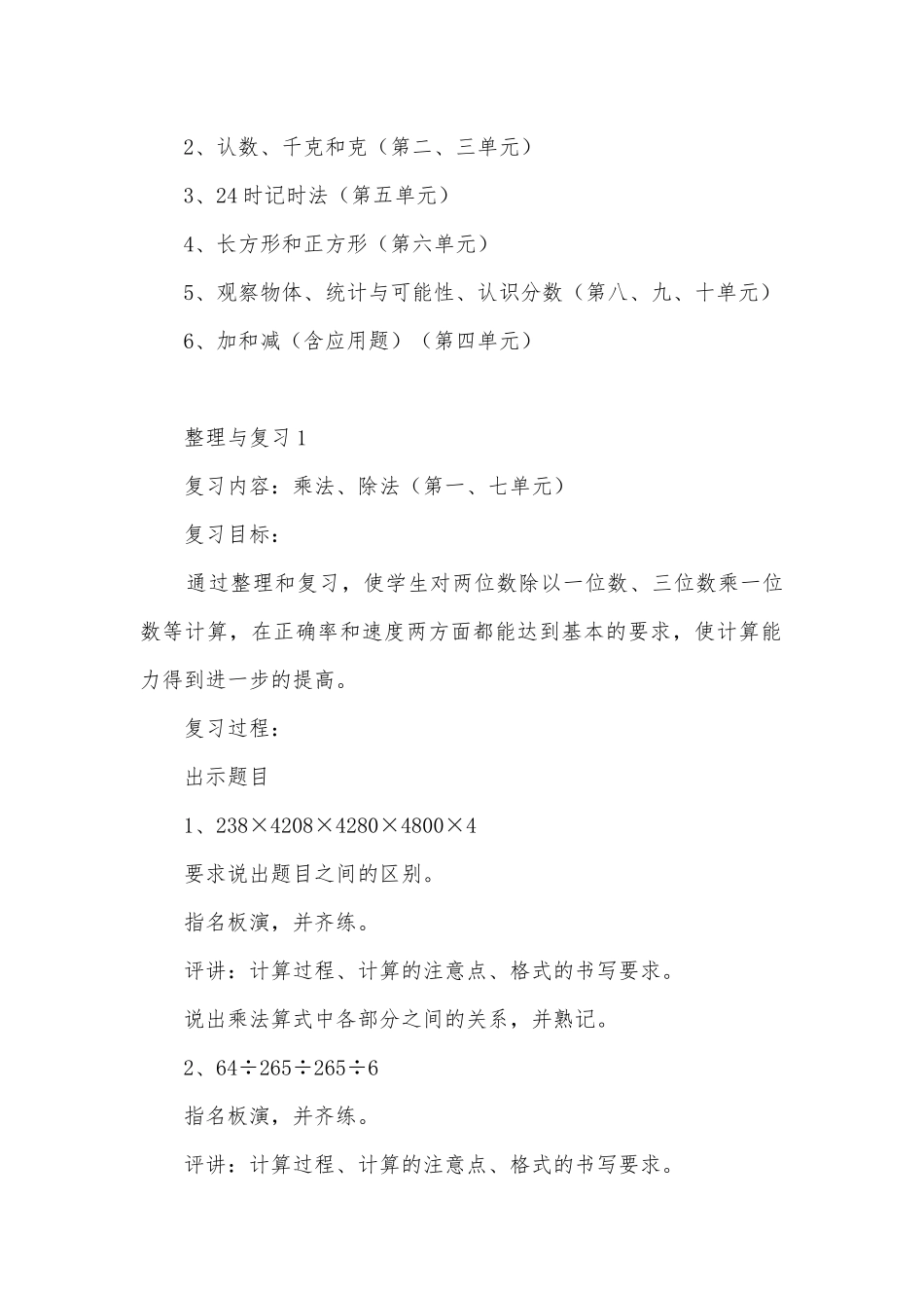 十一、整理与复习 教案优质公开课获奖教案教学设计(苏教国标版三年级下册).docx_第2页