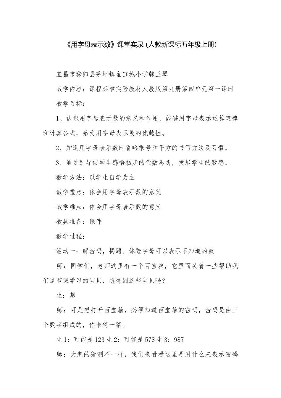 《用字母表示数》课堂实录 (人教新课标五年级上册).docx_第1页