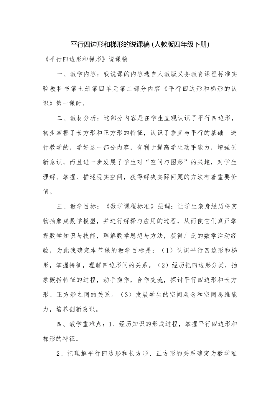 平行四边形和梯形的说课稿 (人教版四年级下册).docx_第1页