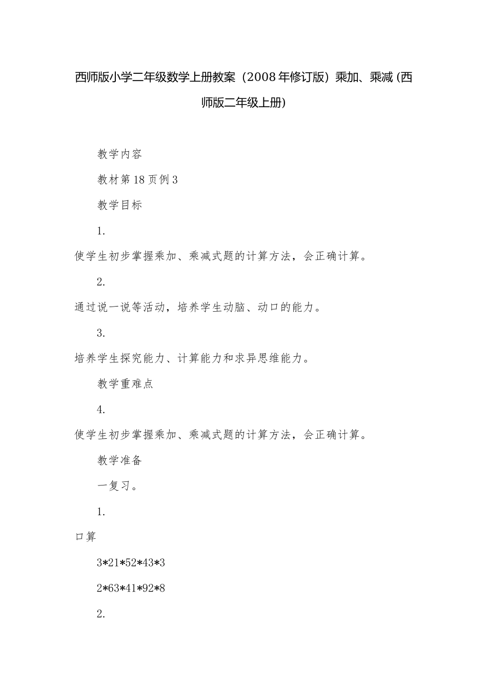 西师版小学二年级数学上册教案（2008年修订版）乘加、乘减 (西师版二年级上册).docx_第1页