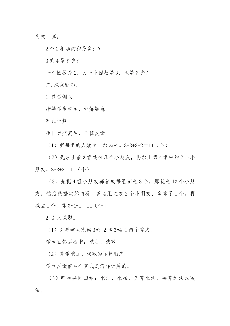 西师版小学二年级数学上册教案（2008年修订版）乘加、乘减 (西师版二年级上册).docx_第2页