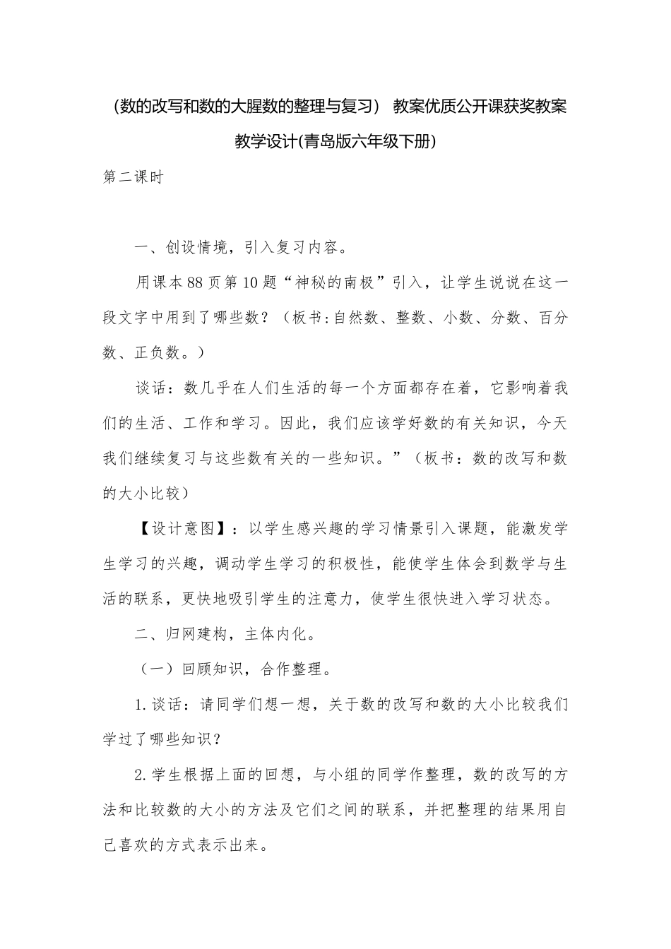 （数的改写和数的大腥数的整理与复习） 教案优质公开课获奖教案教学设计(青岛版六年级下册)_1.docx_第1页