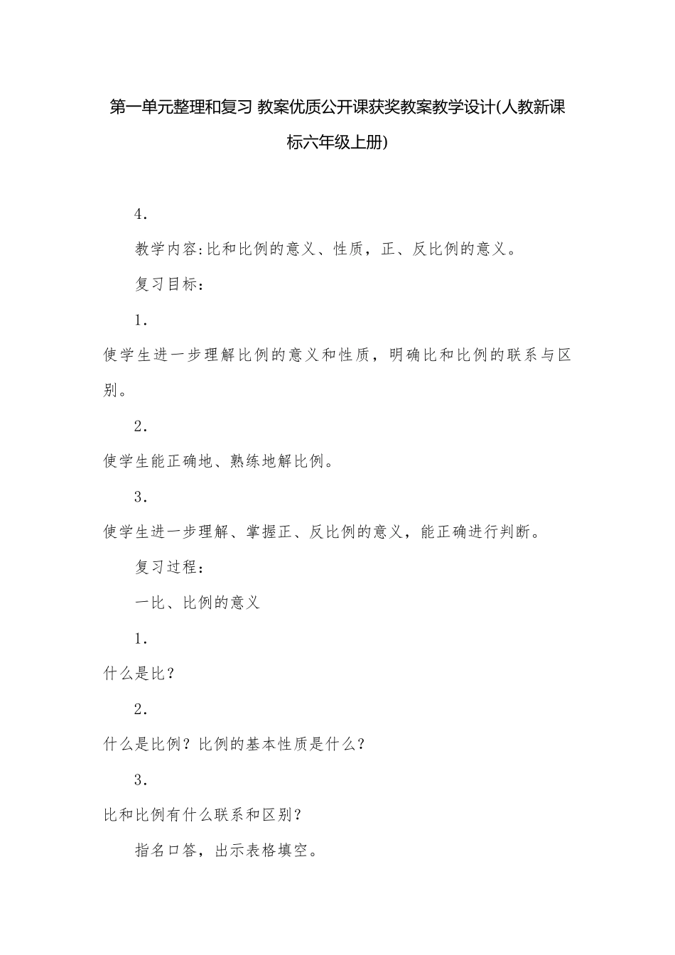 第一单元整理和复习 教案优质公开课获奖教案教学设计(人教新课标六年级上册).docx_第1页