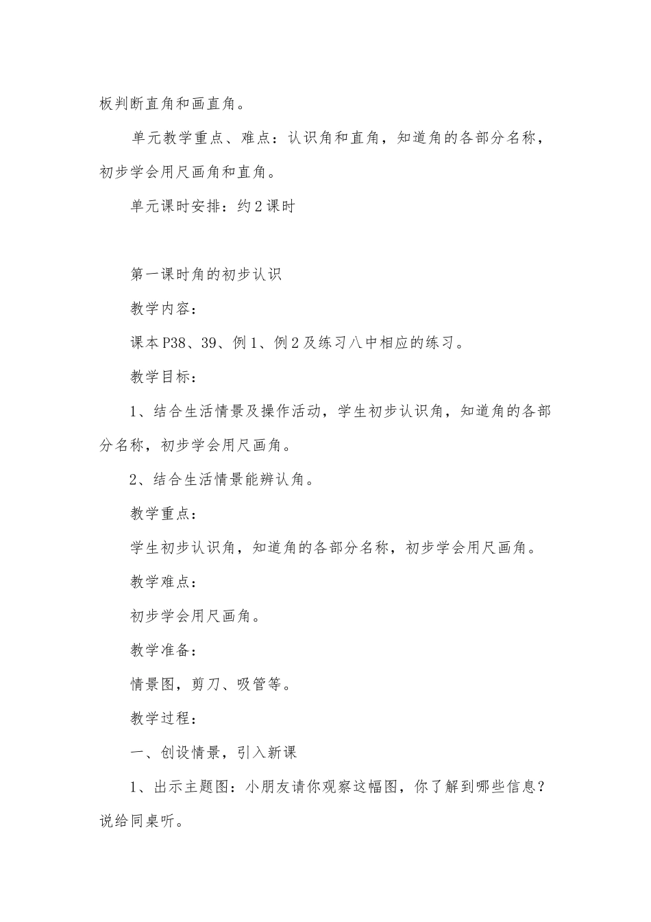 第三单元：单元教学计划（角的初步认识）(人教版二年级下册).docx_第2页