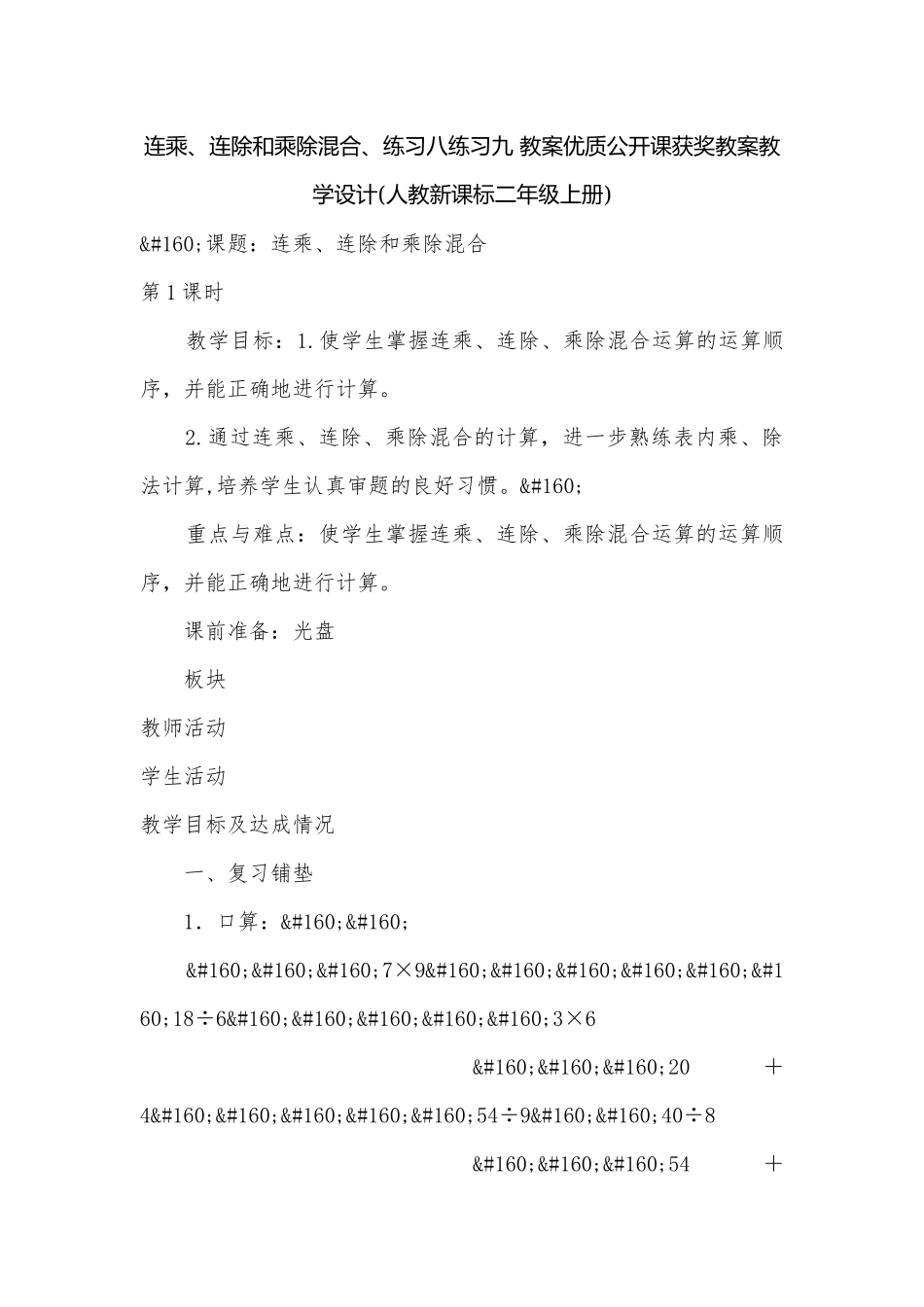 连乘、连除和乘除混合、练习八练习九 教案优质公开课获奖教案教学设计(人教新课标二年级上册).docx_第1页