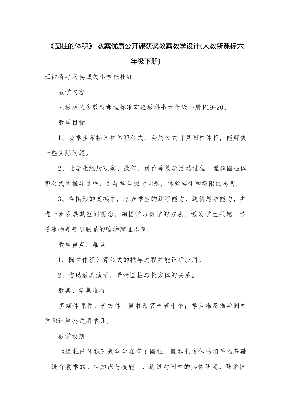 《圆柱的体积》 教案优质公开课获奖教案教学设计(人教新课标六年级下册).docx_第1页