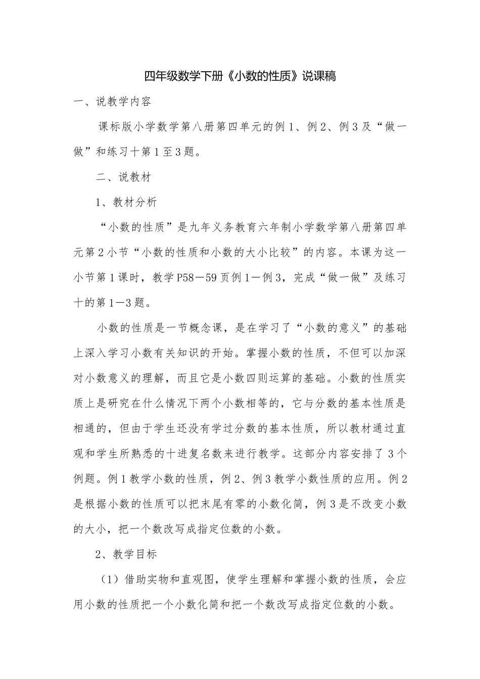 四年级数学下册《小数的性质》说课稿.docx_第1页