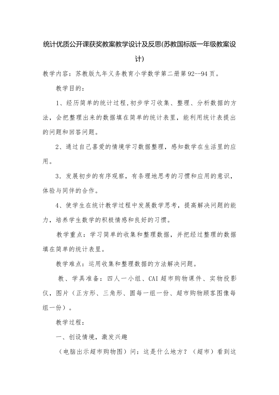 统计优质公开课获奖教案教学设计及反思(苏教国标版一年级教案设计).docx_第1页