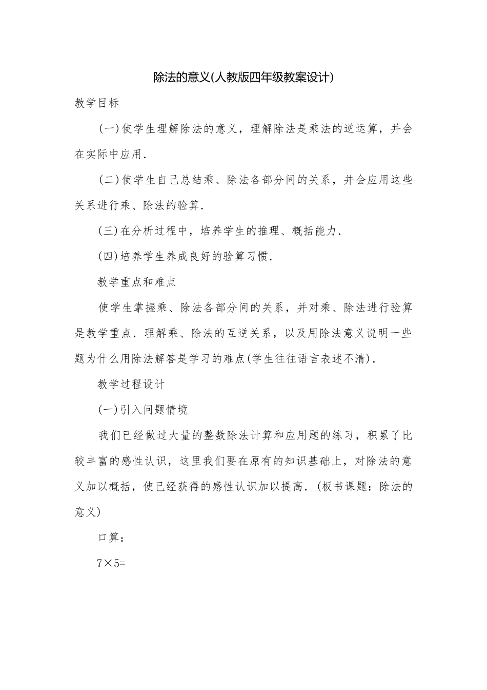 除法的意义(人教版四年级教案设计).docx_第1页