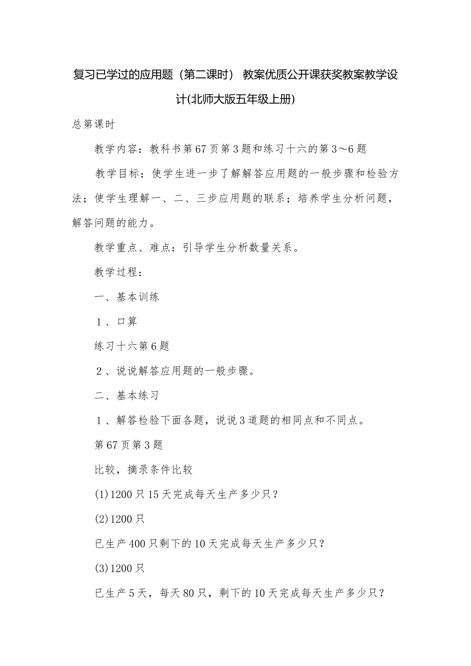 复习已学过的应用题（第二课时） 教案优质公开课获奖教案教学设计(北师大版五年级上册).docx_第1页