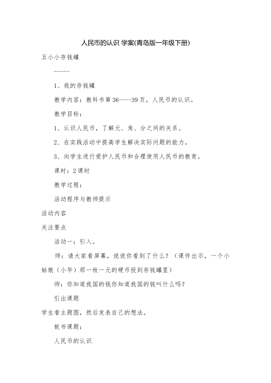 人民币的认识 学案(青岛版一年级下册).docx_第1页