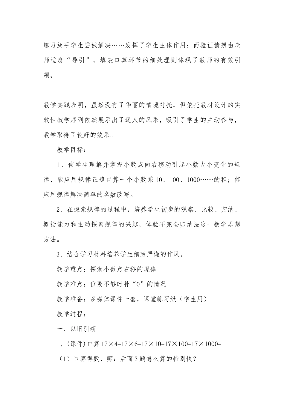 ——《小数点向右移动引起小数大袖化的规律》优质公开课获奖教案教学设计与说明 (苏教国标版五年级下册).docx_第3页