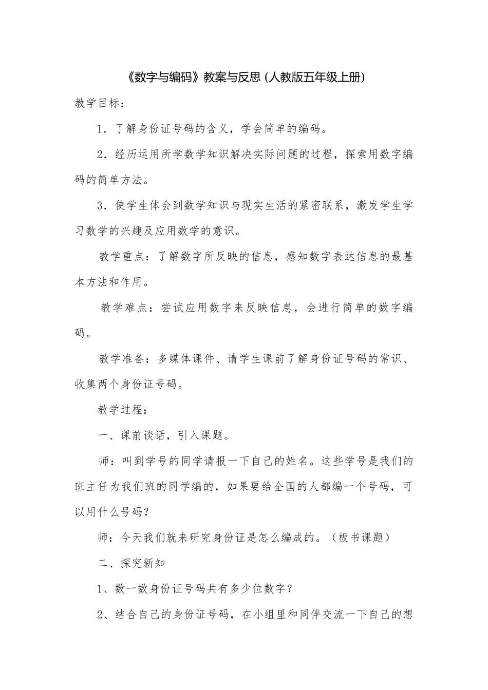 《数字与编码》教案与反思 (人教版五年级上册).docx_第1页