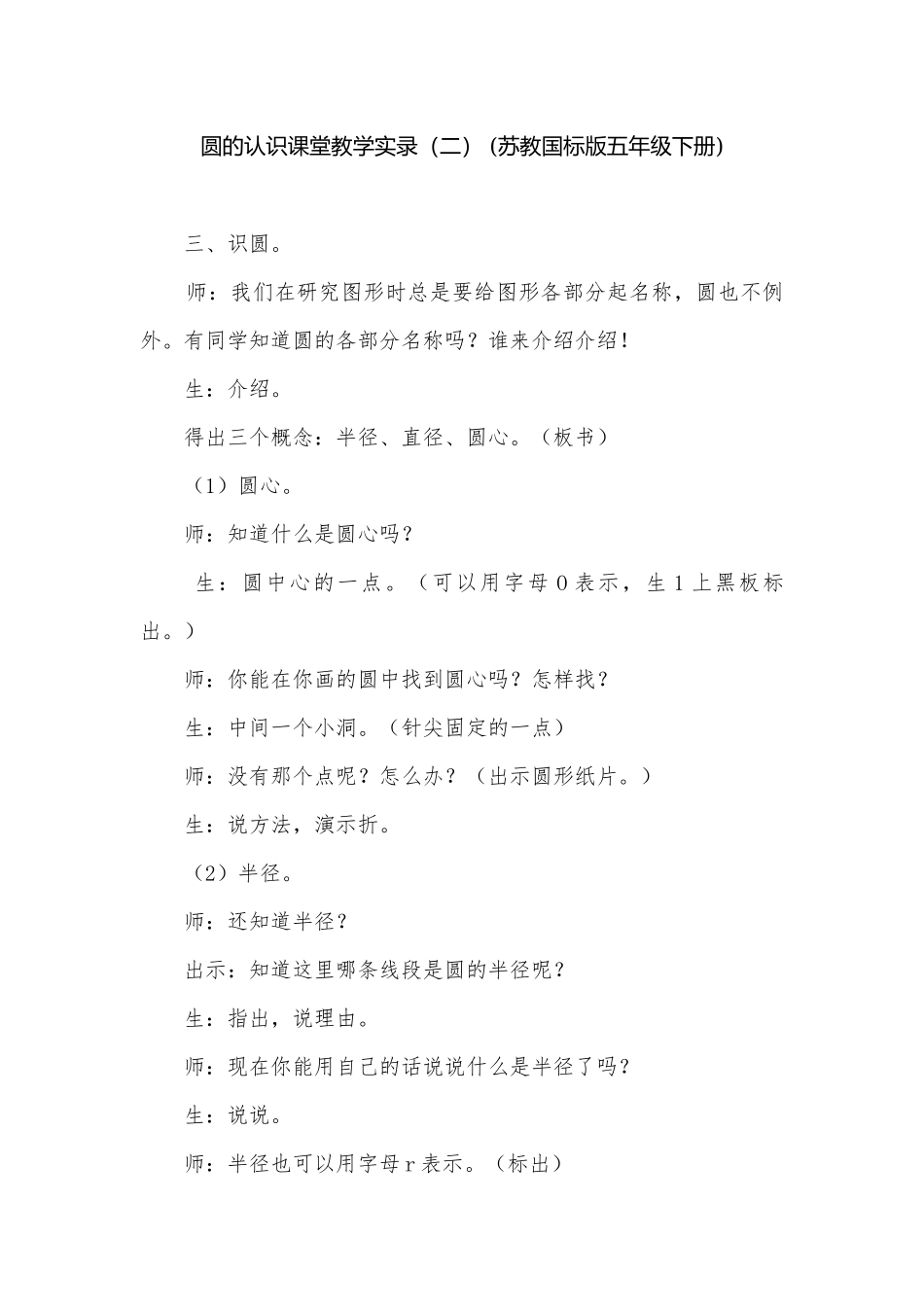 圆的认识课堂教学实录（二） (苏教国标版五年级下册).docx_第1页