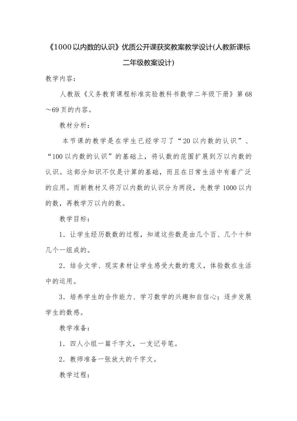 《1000以内数的认识》优质公开课获奖教案教学设计(人教新课标二年级教案设计).docx_第1页