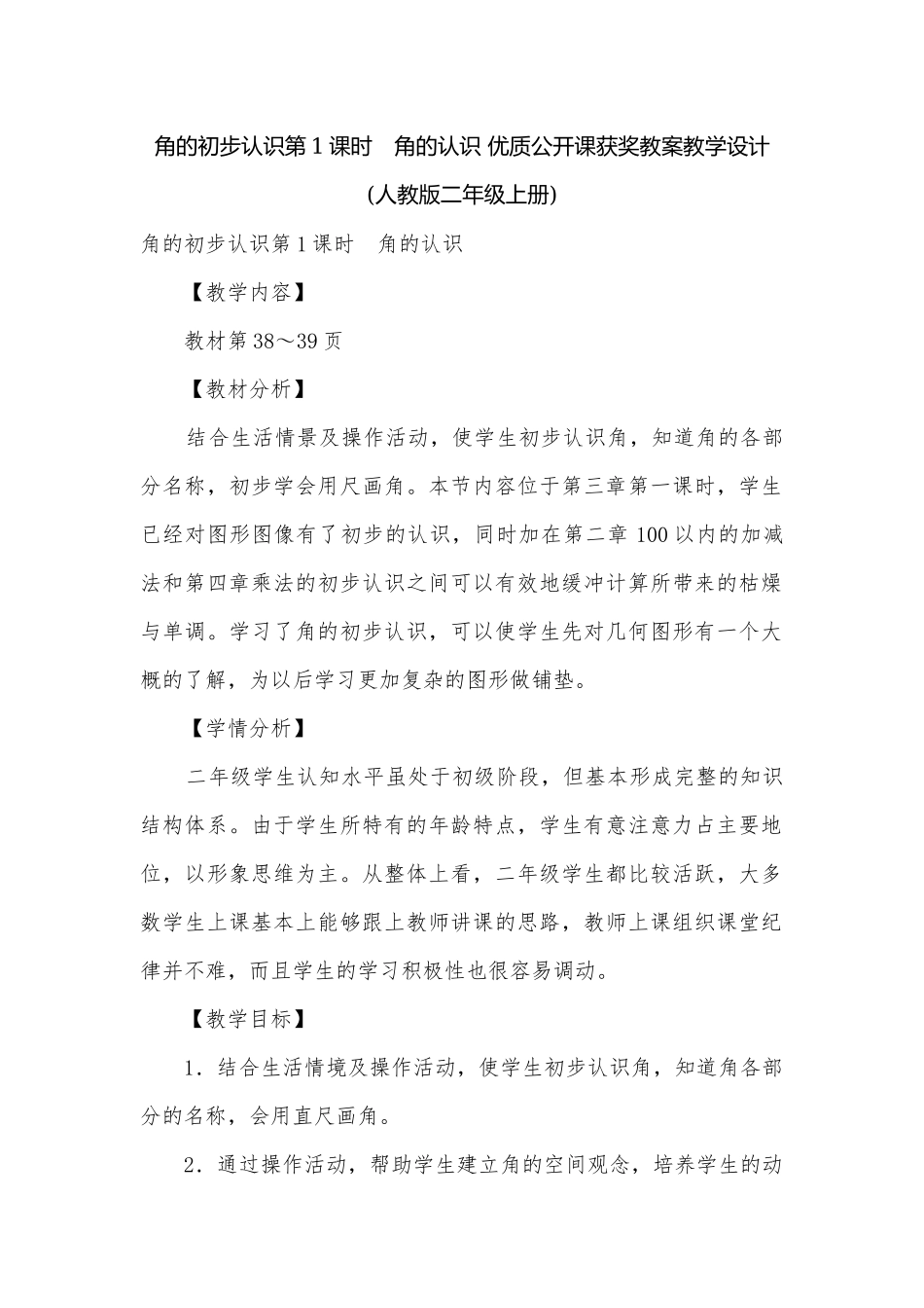 角的初步认识第1课时　角的认识 优质公开课获奖教案教学设计(人教版二年级上册).docx_第1页