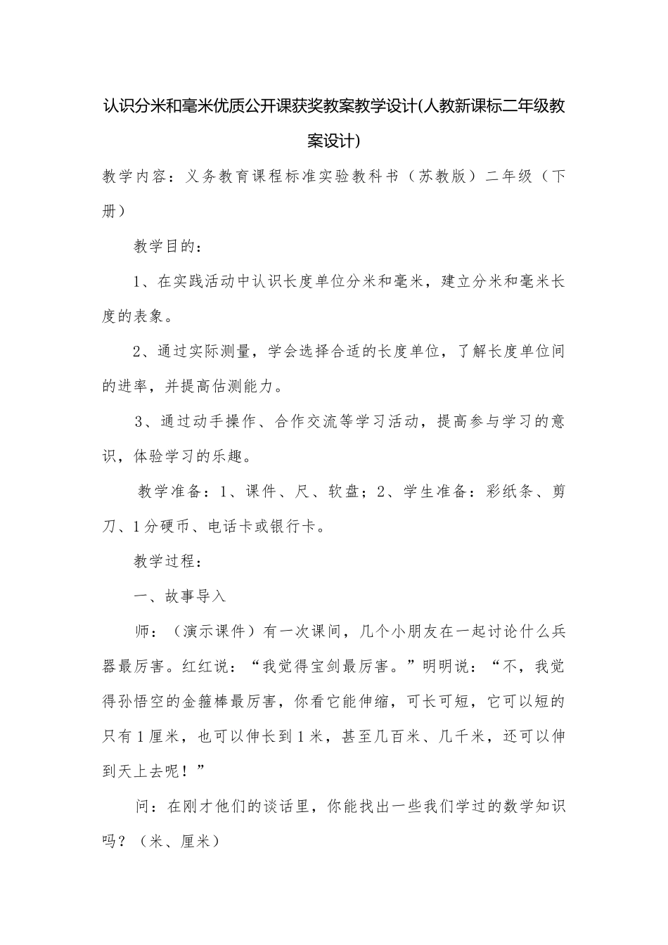 认识分米和毫米优质公开课获奖教案教学设计(人教新课标二年级教案设计).docx_第1页