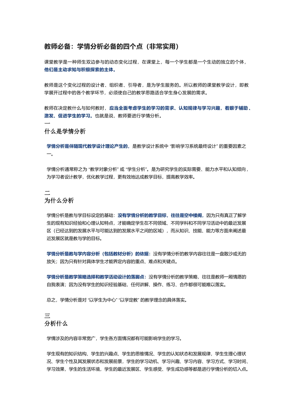 最新2022新课标背景下教师如何做好学情分析必备的四个点（非常实用）.docx_第1页