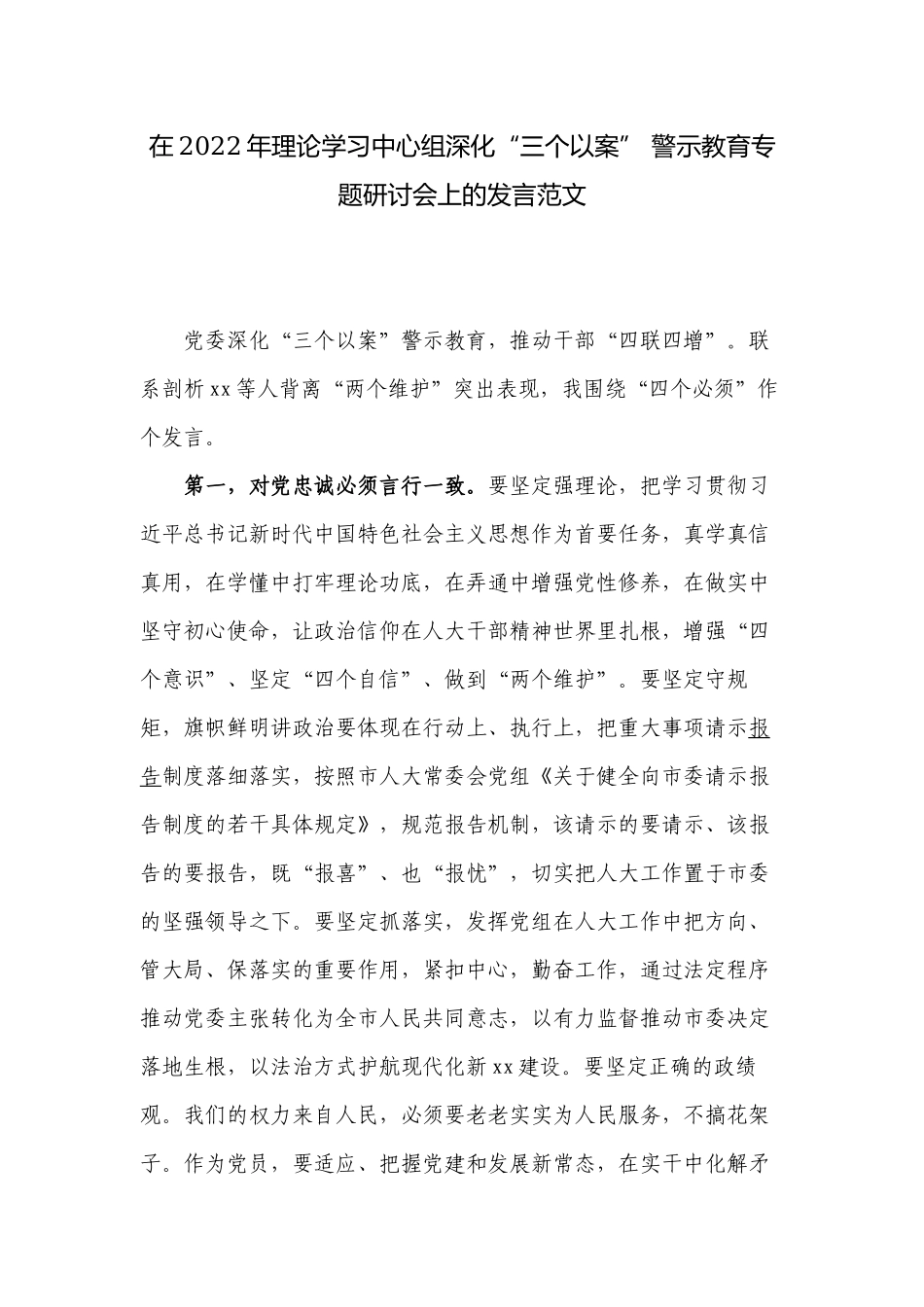 2篇书记在2022-2023年理论学习中心组深化“三个以案” 警示教育专题研讨会上的发言范文.docx_第1页