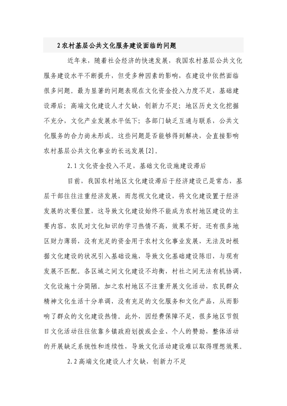 最新农村基层公共文化服务建设的现状及面临的问题思考建议分析调研报告范文.docx_第2页