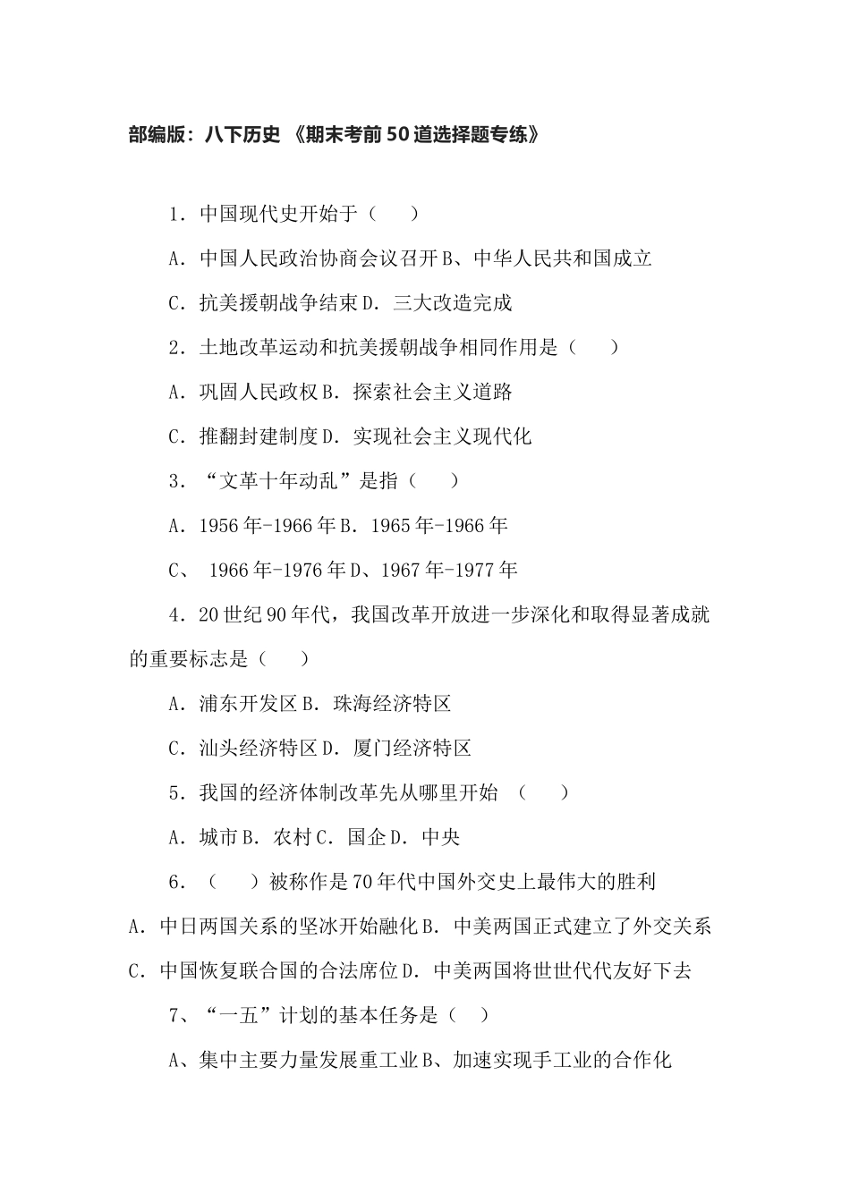 部编版：八年级下册历史 《期末考前50道选择题专练》后附答案.docx_第1页