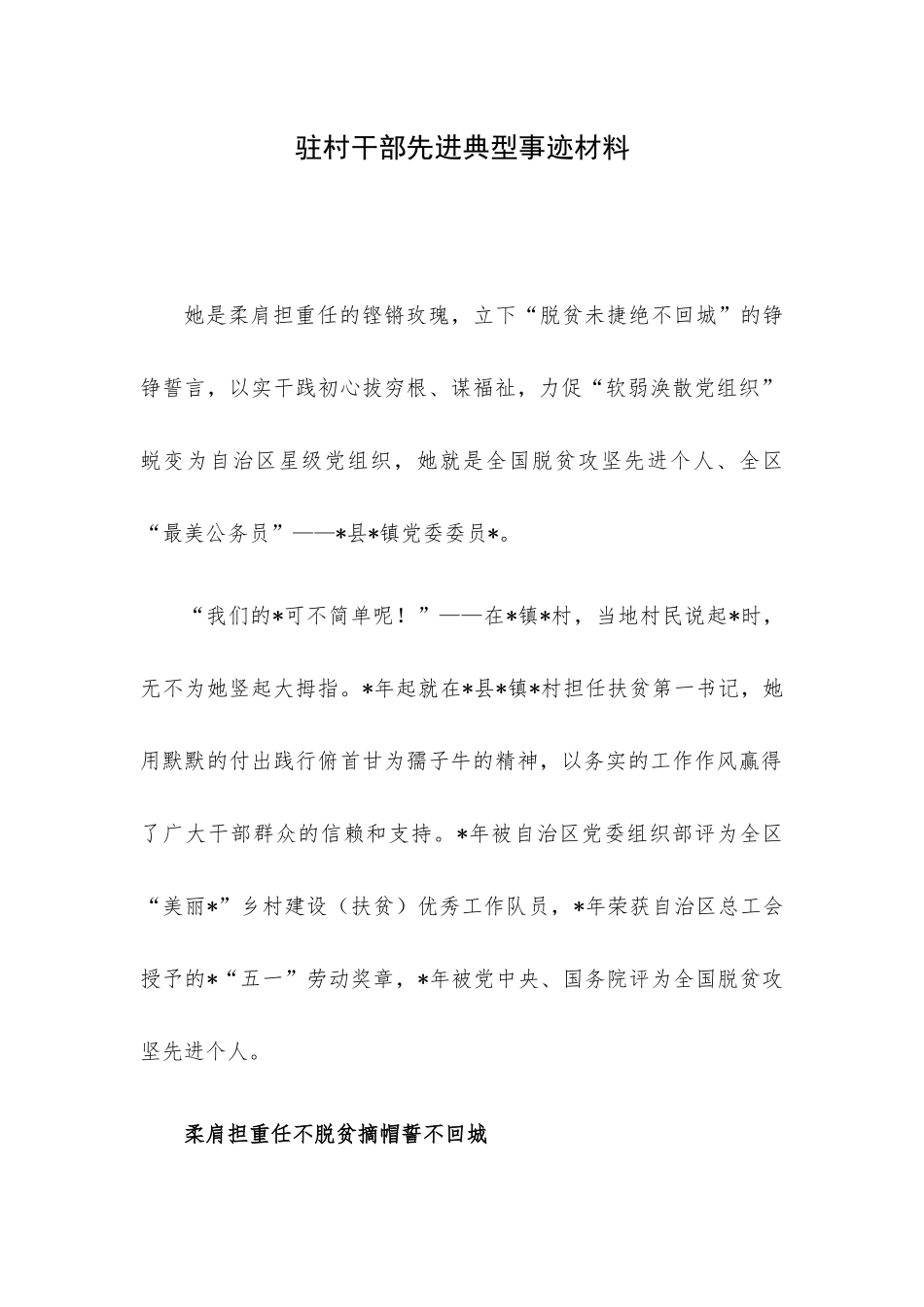 驻村干部先进典型事迹材料.docx_第1页
