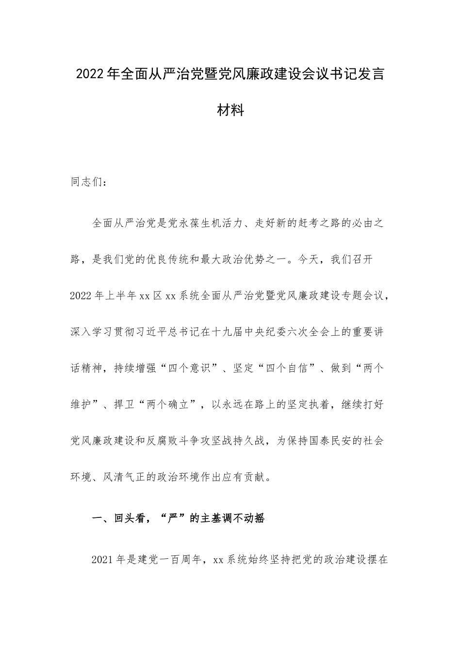 2022年全面从严治党暨党风廉政建设会议书记发言材料.docx_第1页