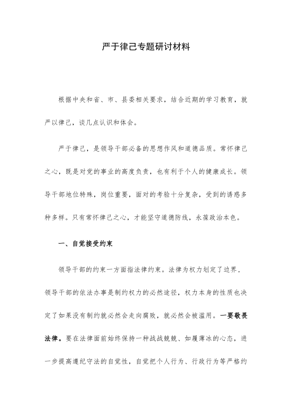 严于律己专题研讨材料.docx_第1页