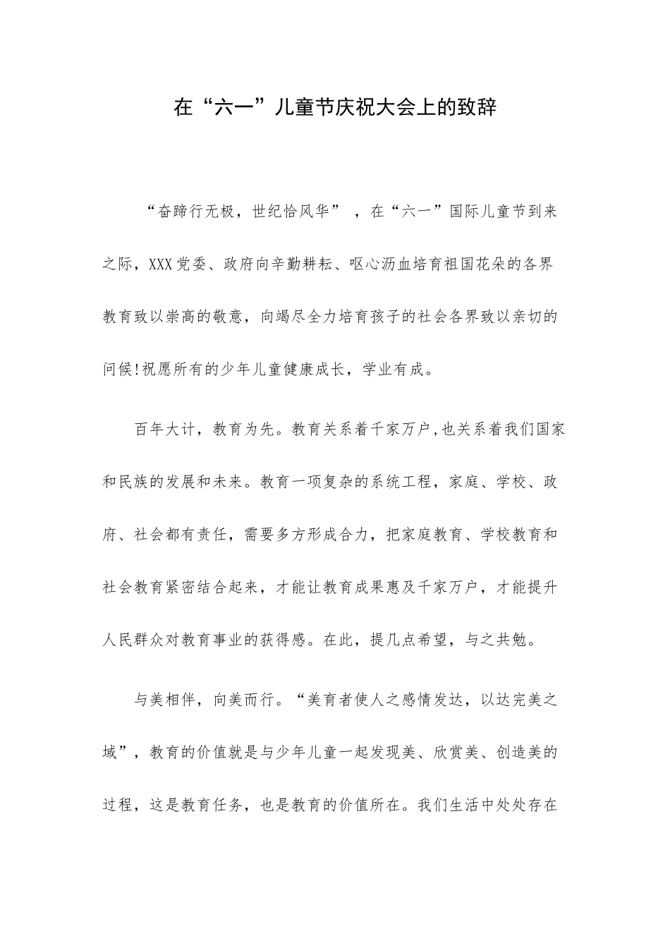 在“六一”儿童节庆祝大会上的致辞.docx_第1页