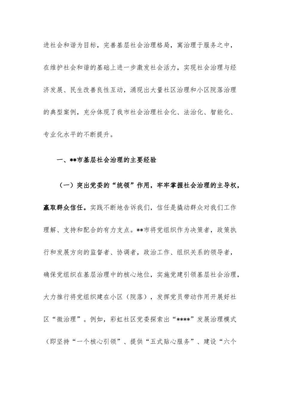 基层社会治理工作调研报告.docx_第2页