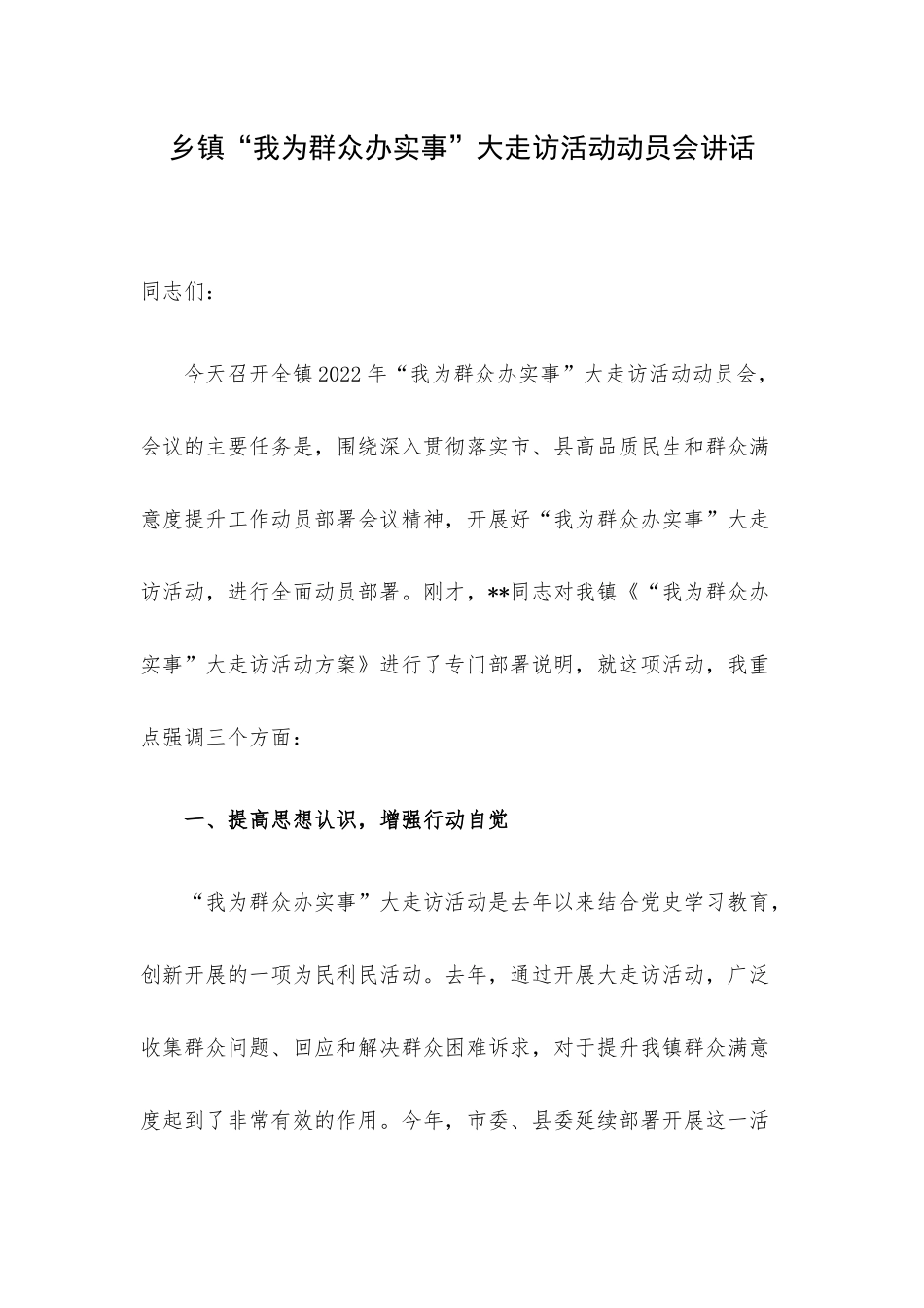 乡镇“我为群众办实事”大走访活动动员会讲话.docx_第1页
