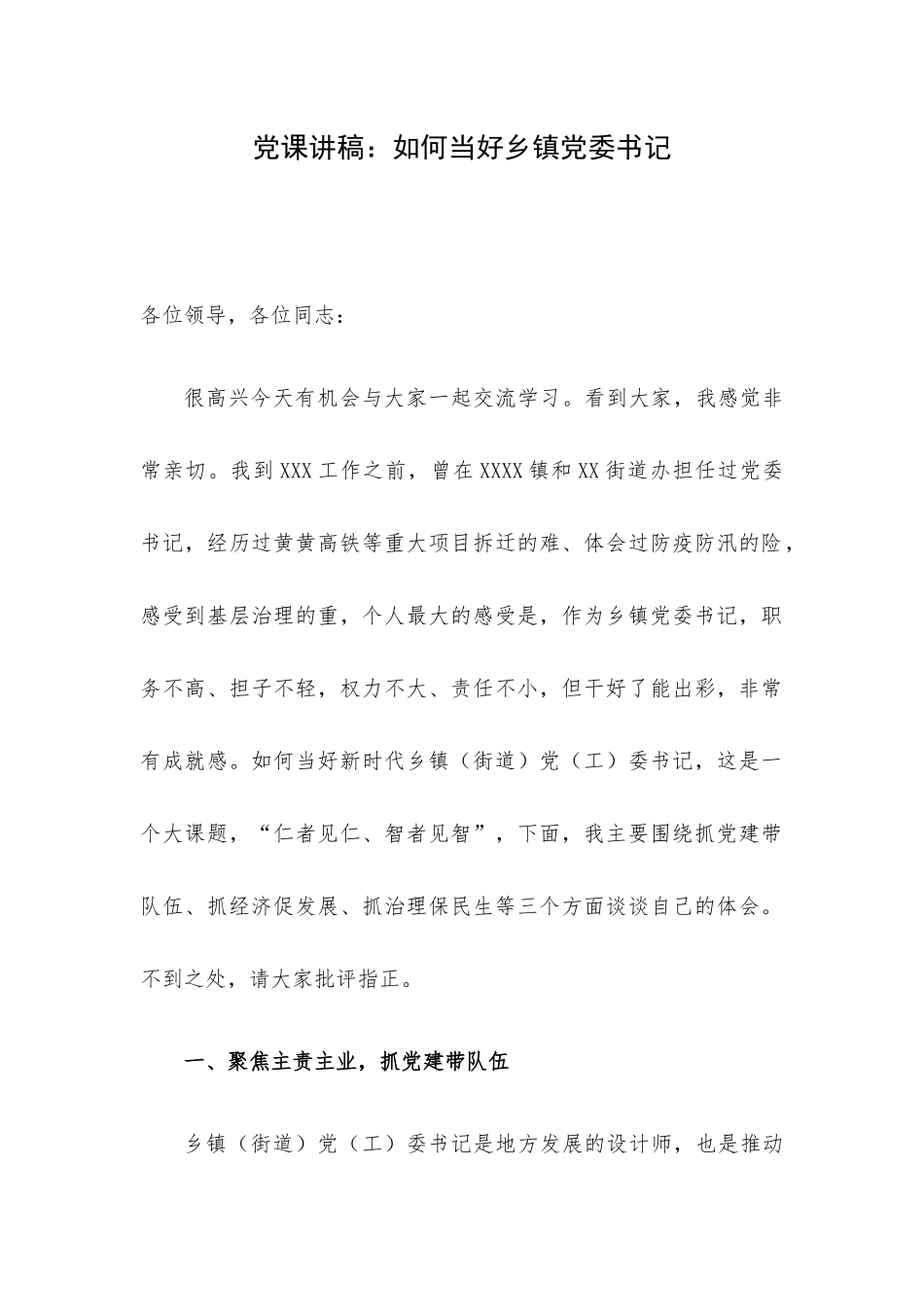 党课讲稿：如何当好乡镇党委书记.docx_第1页