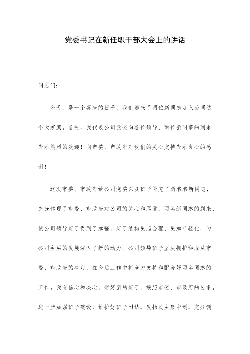 党委书记在新任职干部大会上的讲话.docx_第1页