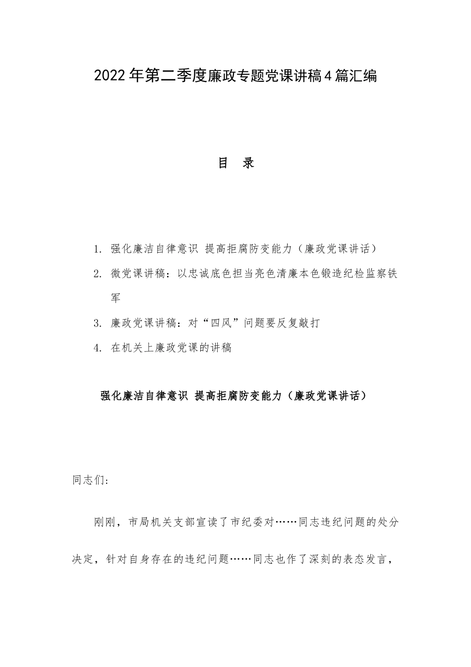 2022年第二季度廉政专题党课讲稿4篇汇编.docx_第1页