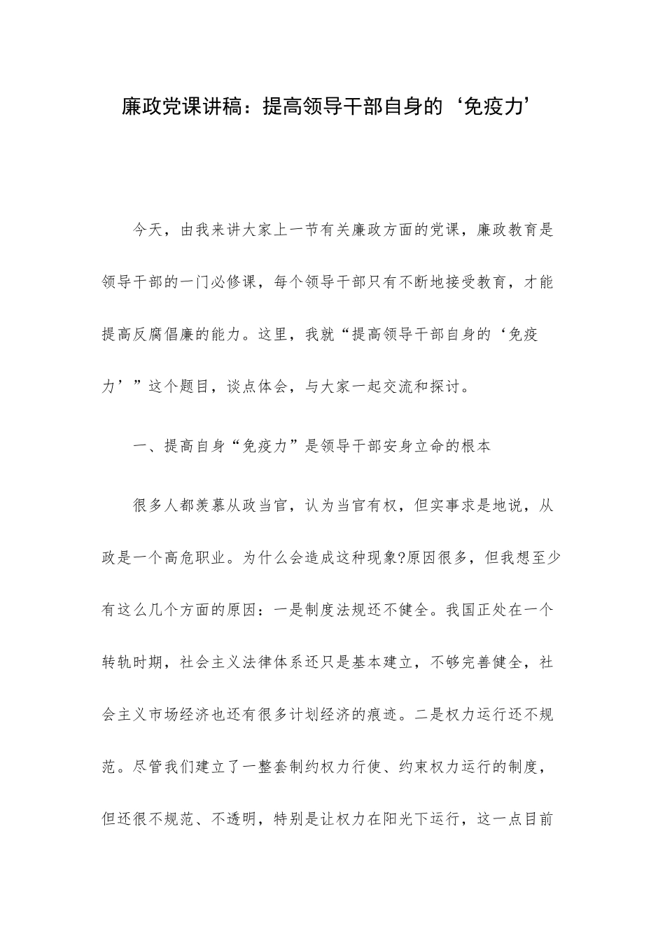 廉政党课讲稿：提高领导干部自身的‘免疫力’.docx_第1页