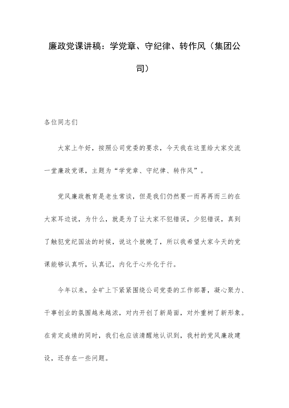廉政党课讲稿：学党章、守纪律、转作风（集团公司）.docx_第1页
