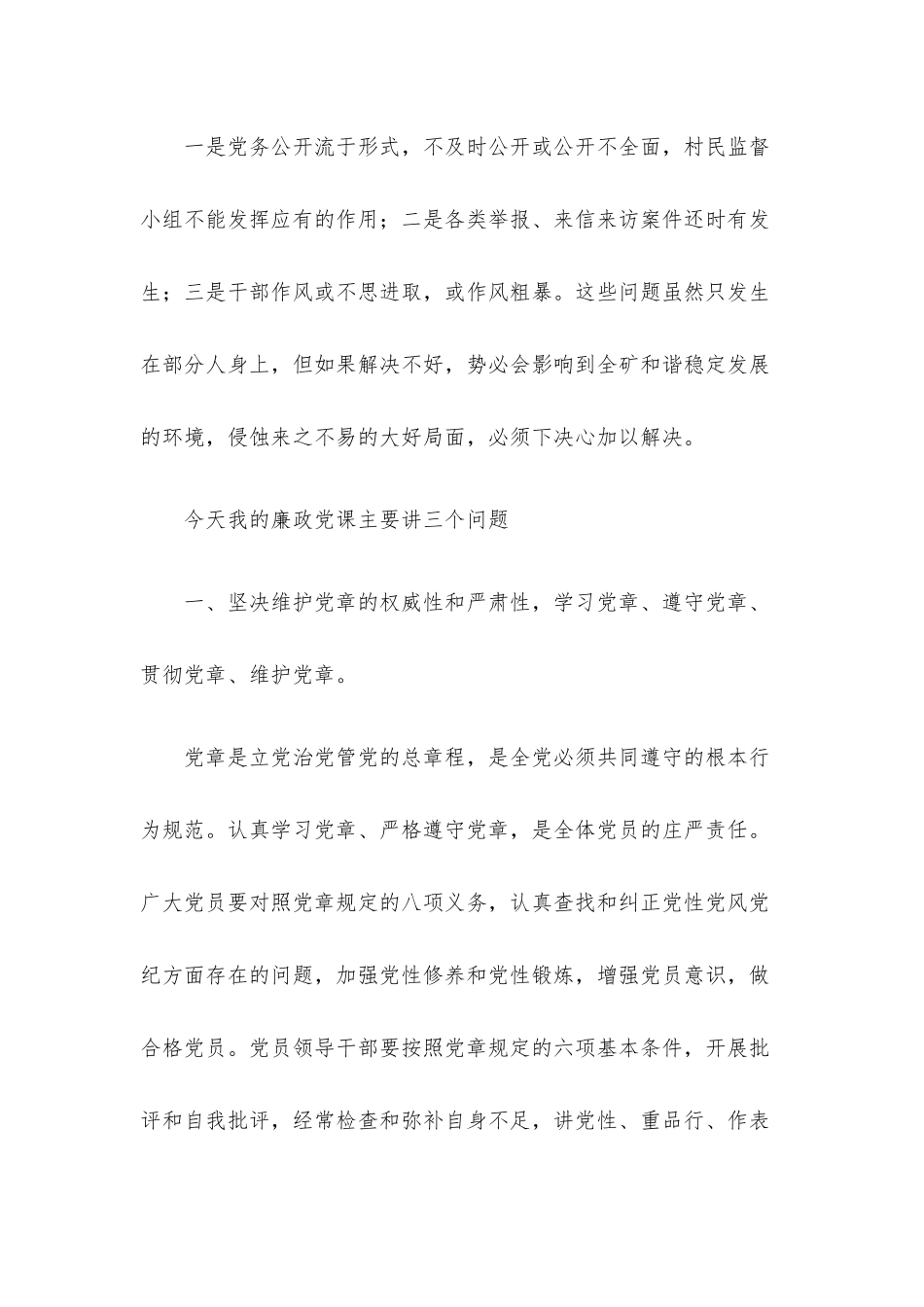 廉政党课讲稿：学党章、守纪律、转作风（集团公司）.docx_第2页