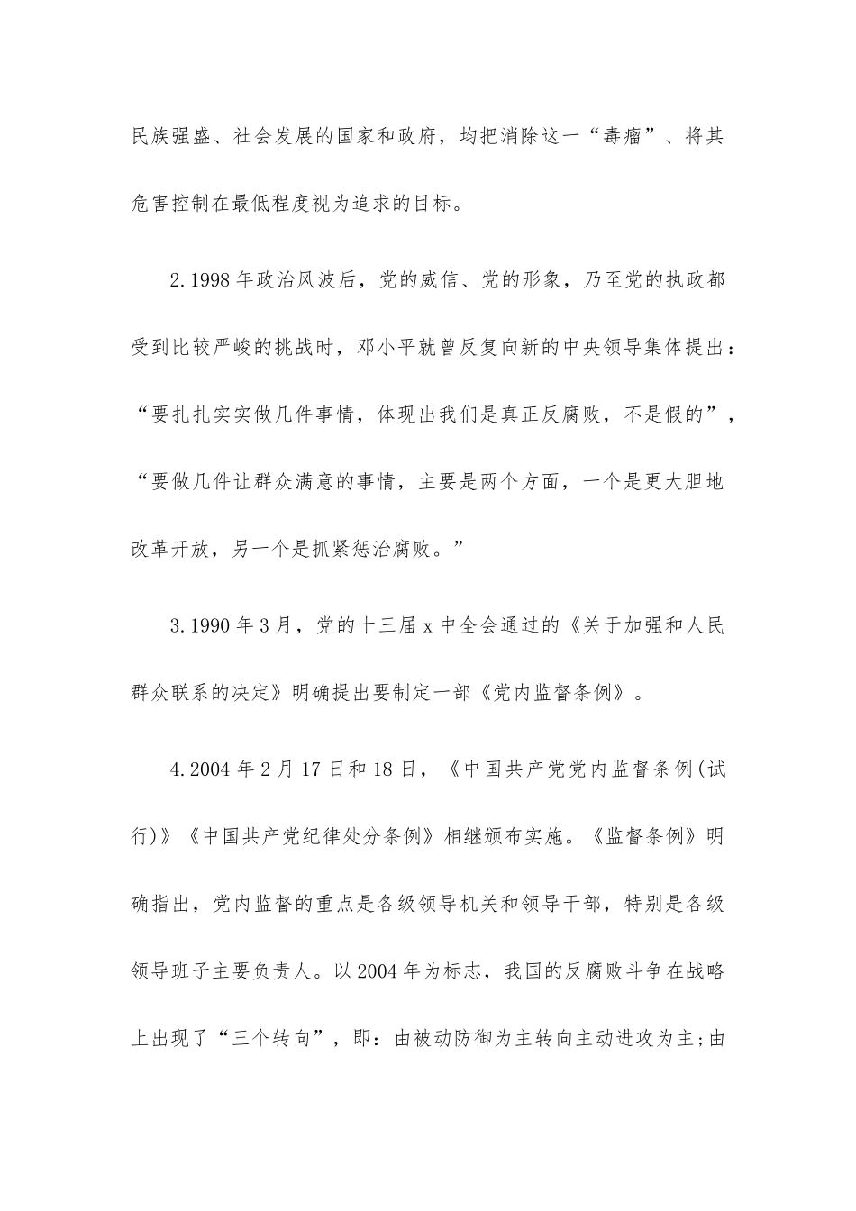 廉政党课讲稿：加强党性修养坚持廉洁从政（通用）.docx_第2页